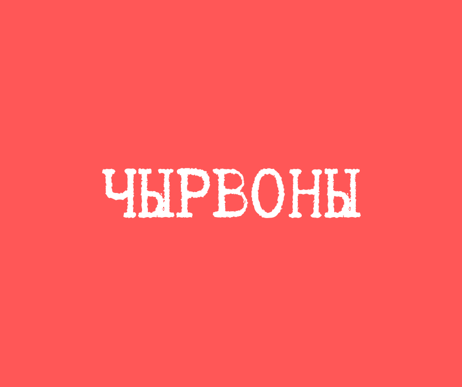 Чырвоны
