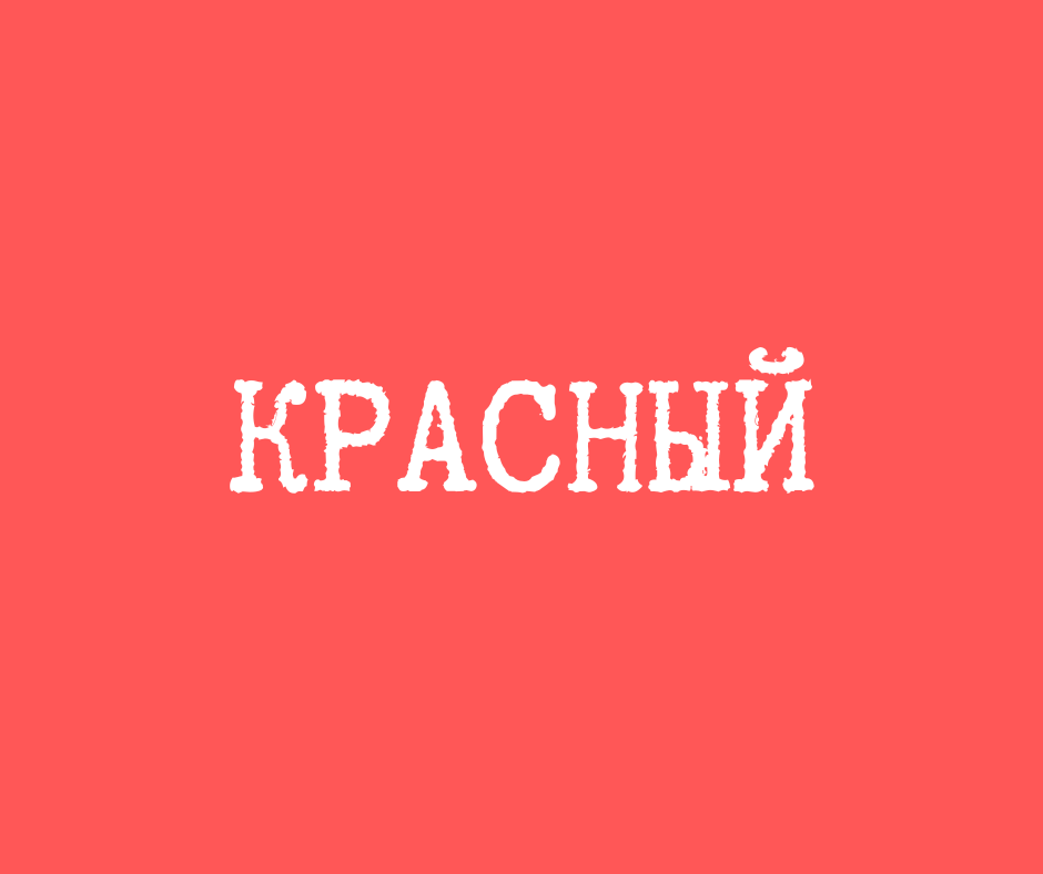 Красный